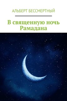 В священную ночь Рамадана