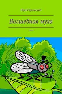Волшебная муха. Сказка