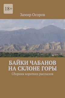 Байки чабанов на склоне горы. Сборник коротких рассказов