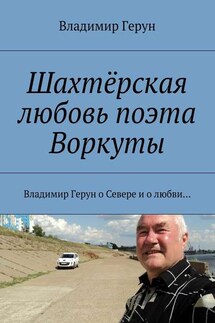 Шахтёрская любовь поэта Воркуты. Владимир Герун о Севере и о любви…