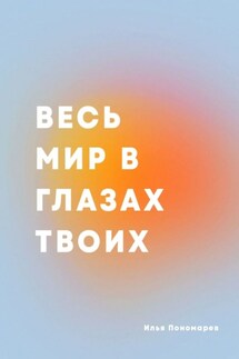 Весь мир в глазах твоих. Сборник стихотворений