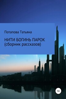 Нити богинь Парок