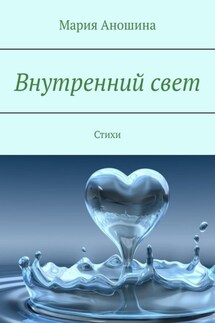 Внутренний свет. Стихи