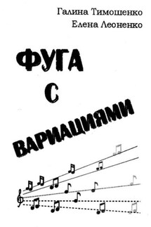 Фуга с вариациями