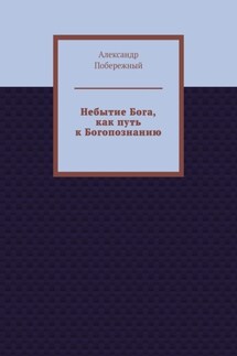 Небытие Бога, как путь к Богопознанию