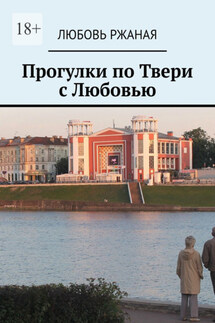 Прогулки по Твери с Любовью