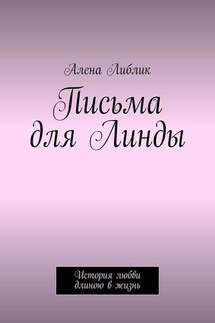Письма для Линды. История любви длиною в жизнь
