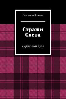 Стражи Света. Серебряная пуля