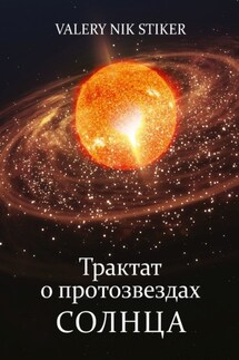 Трактат о протозвездах Солнца