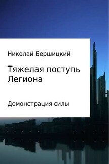 Тяжелая поступь Легиона: Демонстрация силы