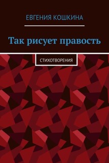 Так рисует правость. Стихотворения