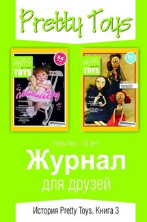 Журнал для друзей. История Pretty Toys. Книга 3