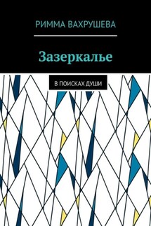 Зазеркалье. В поисках души