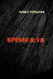 Время 8:18