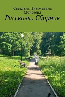 Рассказы. Сборник