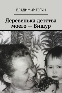 Деревенька детства моего – Вишур