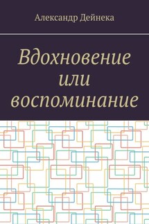 Вдохновение или воспоминание