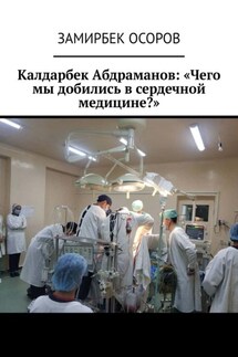 Калдарбек Абдраманов: «Чего мы добились в сердечной медицине?»