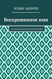 Воскрешенное имя. Научно-фантастический роман
