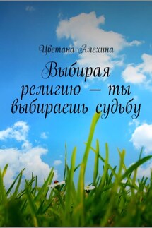 Выбирая религию – ты выбираешь судьбу
