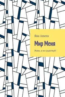 Мир Меня