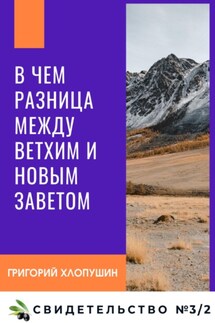 В чем разница между Ветхим и Новым Заветом