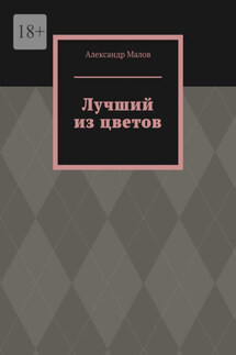 Лучший из цветов
