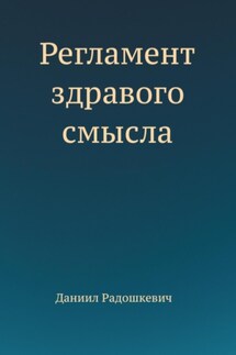 Регламент здравого смысла