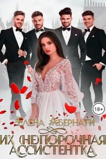 Их (не)порочная ассистентка
