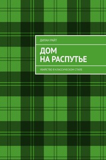 Дом на распутье. Убийство в классическом стиле