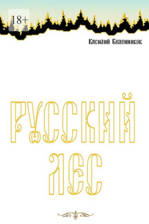 Русский лес