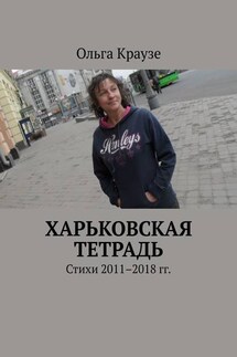 Харьковская тетрадь. Стихи 2011–2018 гг.