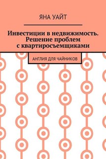 Инвестиции в недвижимость. Решение проблем с квартиросъемщиками