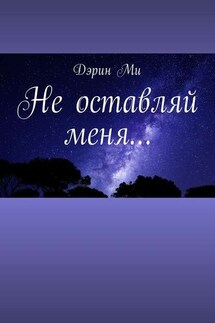 Не оставляй меня…