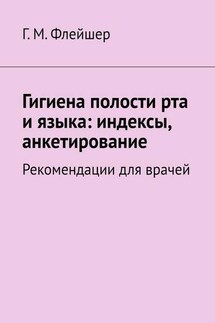 Гигиена полости рта и языка: индексы, анкетирование. Рекомендации для врачей