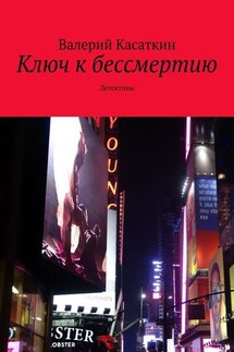 Ключ к бессмертию. Детективы