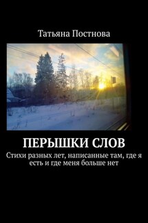 Перышки слов. Стихи разных лет, написанные там, где я есть и где меня больше нет