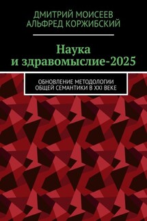 Наука и здравомыслие-2025. Обновление методологии общей семантики в XXI веке
