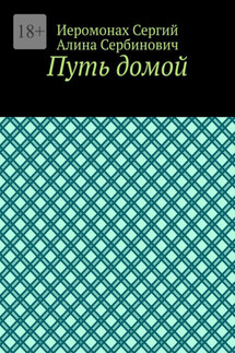 Путь домой