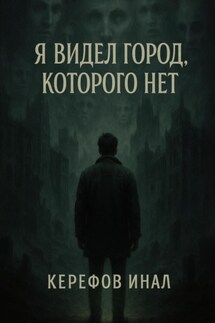 Я видел город, которого нет