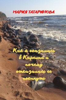 Как я оказалась в Карелии и почему отказалась ее покинуть
