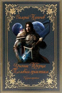 Ученик Творца. Полевая практика. Книга третья