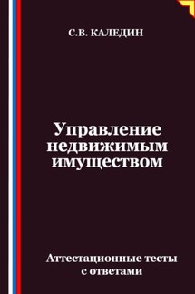 Управление недвижимым имуществом. Аттестационные тесты с ответами