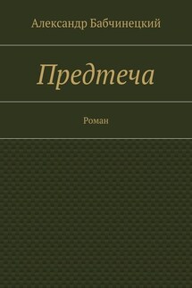 Предтеча. Роман