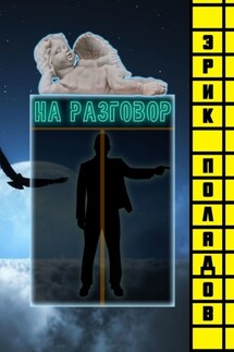 На разговор
