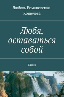 Любя, оставаться собой. Стихи