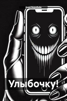 Улыбочку!