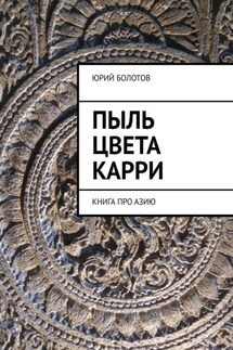Пыль цвета карри. КНИГА ПРО АЗИЮ