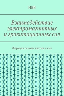 Взаимодействие электромагнитных и гравитационных сил. Формула основы частиц и сил