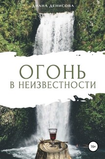 Огонь в неизвестности